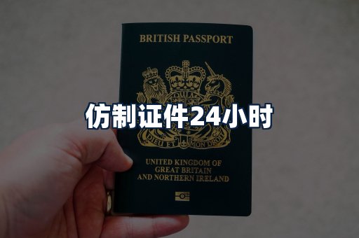 仿制证件24小时