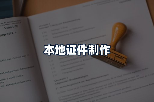 本地证件制作