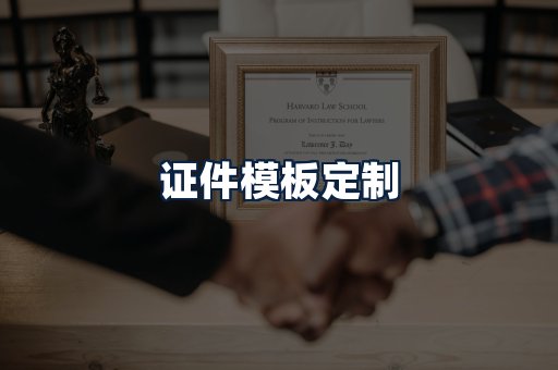 证件模板定制