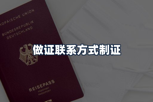 做证联系方式制证